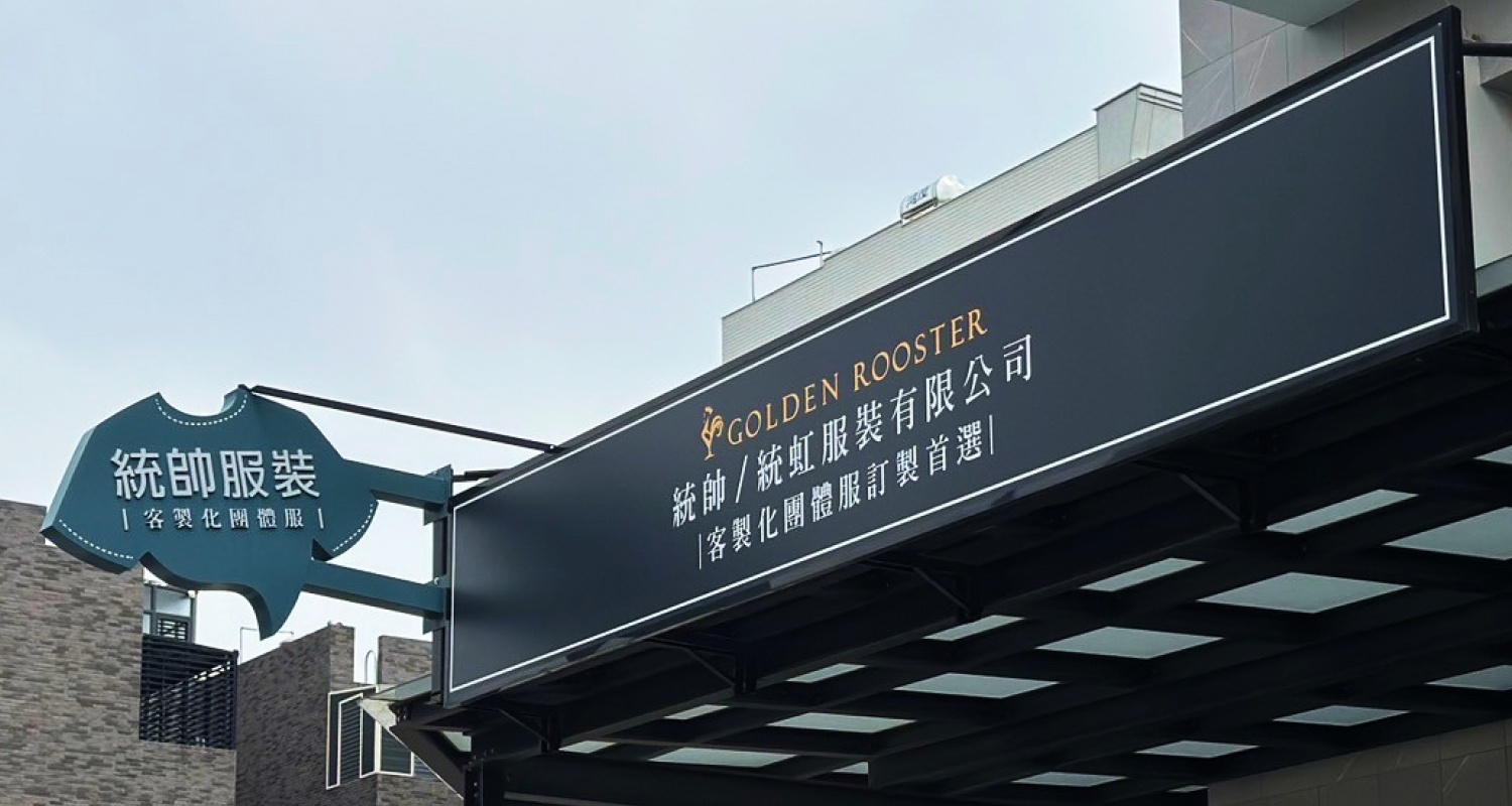 統帥/統虹服裝有限公司